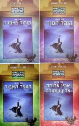 עטיפת הספר נהר האש הכחולה- 4 כרכים מאת טד וויליאמס