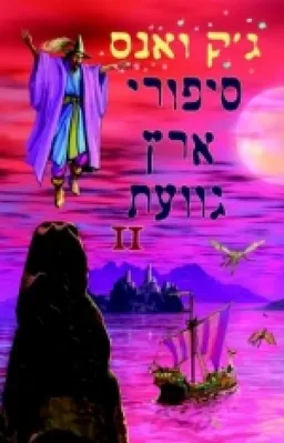 סיפורי ארץ גוועת / הגוועת-II