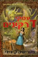 עסקי דרקונים