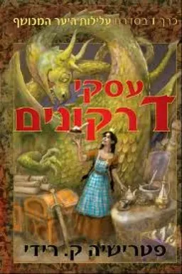 עסקי דרקונים