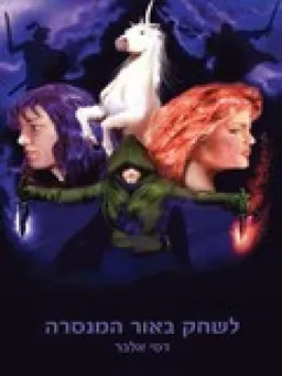 לשחק באור המנסרה