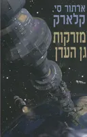 מזרקות גן העדן