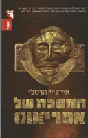 המסכה של אטריאוס