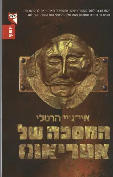 המסכה של אטריאוס