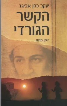 עטיפת הספר הקשר הגורדי מאת אביגד יעקב כהן