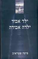 ילד אבוד ילדה אבודה