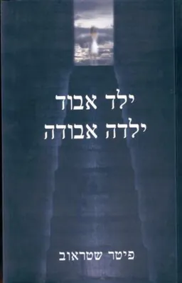 ילד אבוד ילדה אבודה