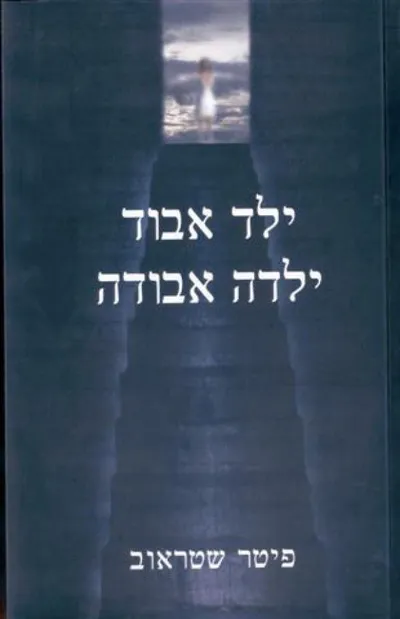ילד אבוד ילדה אבודה