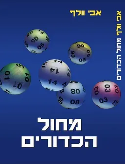 מחול הכדורים