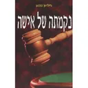 נקמתה של אישה