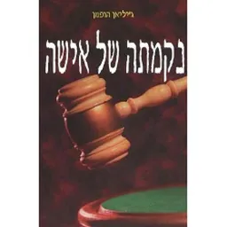 נקמתה של אישה