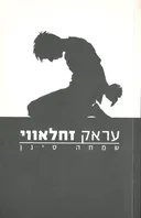 עראק זחלאווי
