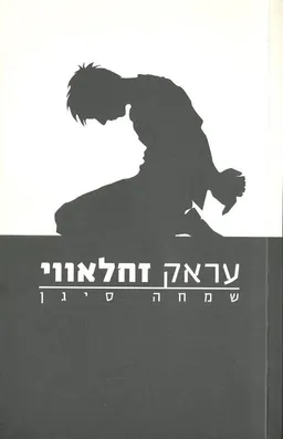 עראק זחלאווי