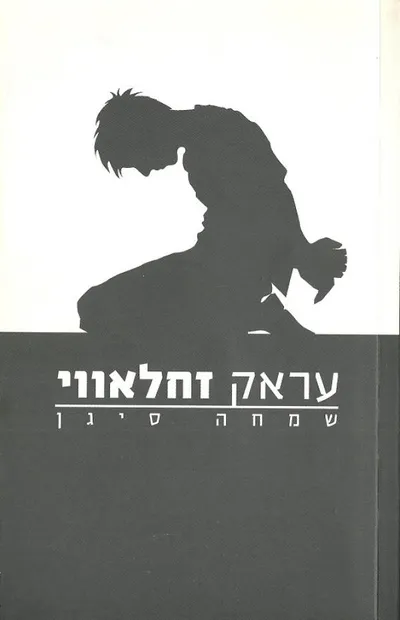 עראק זחלאווי