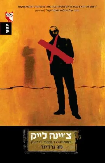 צ'יינה לייק : כשאמונה הופכת לדיבוק