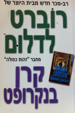 עטיפת הספר קרן בנקרופט מאת רוברט לדלום