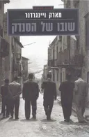 שובו של הסנדק