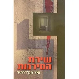 עטיפת הספר שירת הסירנות- מאת ואל מקי`דרמיד
