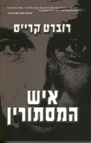 איש המסתורין