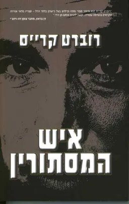 איש המסתורין