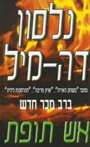 אש תופת