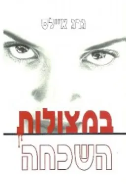 במצולות השכחה