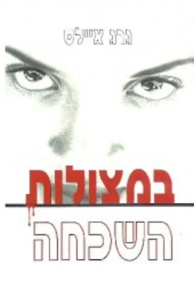 במצולות השכחה