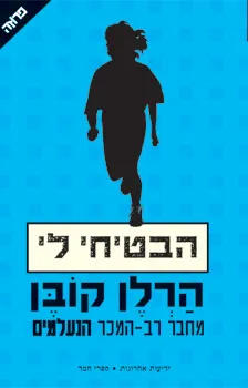 עטיפת הבטיחי לי