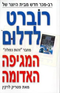 עטיפת הספר המגיפה האדומה מאת רוברט לדלום