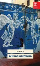 חלומותיהם החדשים