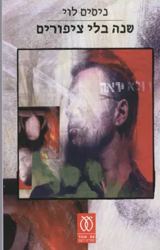 שנה בלי ציפורים