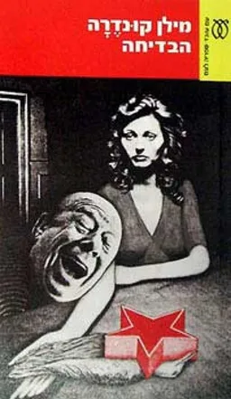 עטיפת הספר הבדיחה - מהדורת 1972 מאת מילן קונדרה