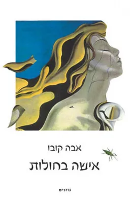 אישה בחולות