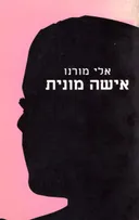 אישה מונית