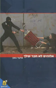 אלוהים לא חבר שלך