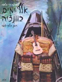 אלף ימים בוונציה