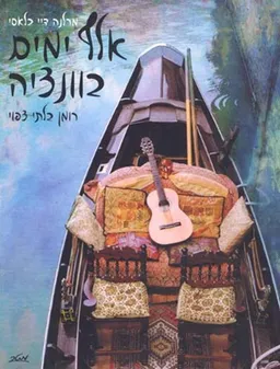 אלף ימים בוונציה
