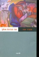 אני הורגת אותך