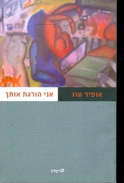 אני הורגת אותך