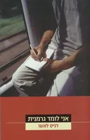 אני לומד גרמנית