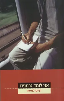 אני לומד גרמנית