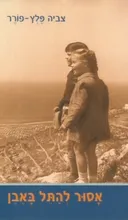 אסור להתל באבן