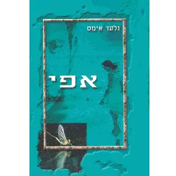 עטיפת הספר אפי מאת גלעד אימס