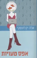 אפס טעויות