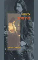 בארץ המכאוב