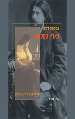 עטיפת הספר בארץ המכאוב מאת אלפונס דודה