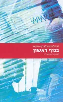בגוף ראשון: רומן וירטואלי