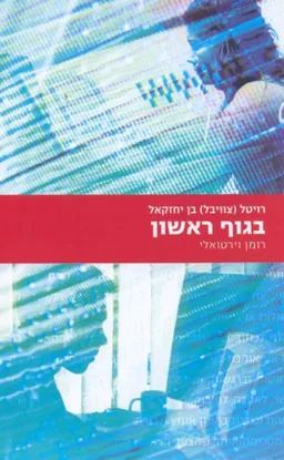 עטיפת הספר בגוף ראשון: רומן וירטואלי מאת צויבל רויטל
