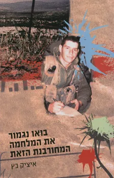 בואו נגמור את המלחמה המחורבנת הזאת