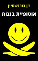 אוטופיית בננות